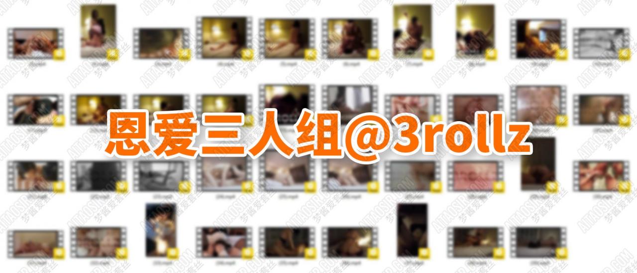 恩愛三人組@3rollz 尺度私拍合集（106P/39V/428MB）